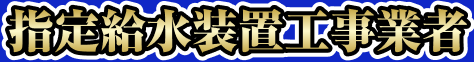 指定給水装置工事業者