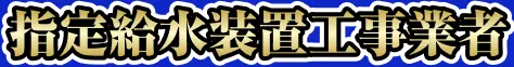 指定給水装置工事業者