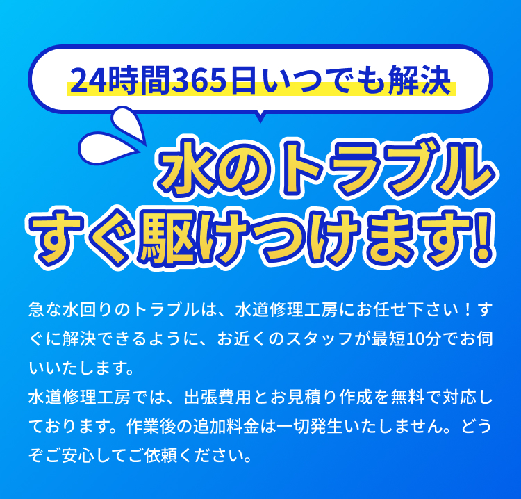 水のトラブルすぐ駆けつけます!