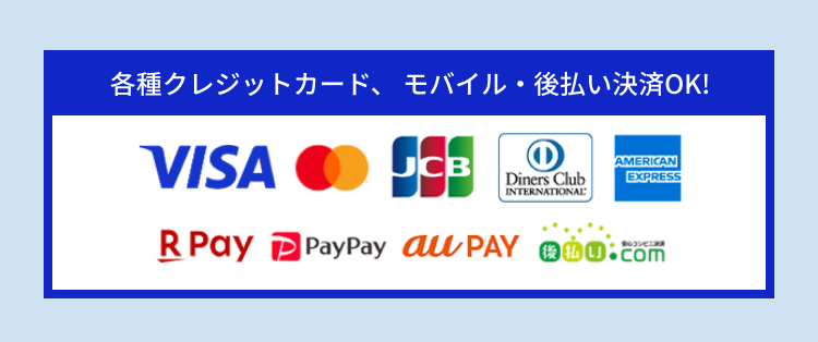 クレジットカード・モバイル・後払い決済OK
