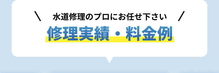 実例・料金例
