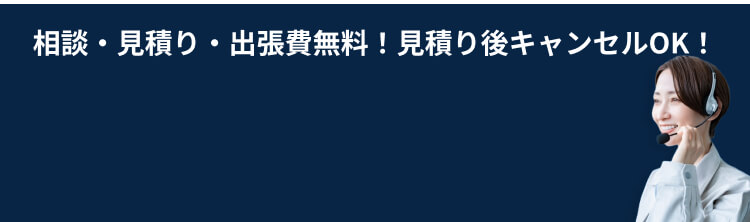 見積もり後キャンセルOK