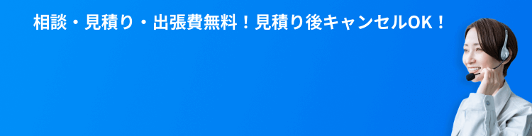 見積もり後キャンセルOK
