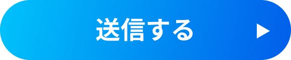 送信する
