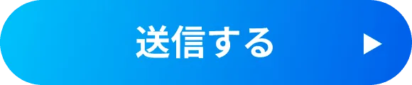 送信する