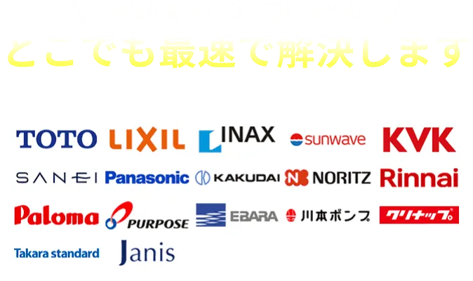 TOTO・リクシル・イナックス(INAX)などの修理対応可