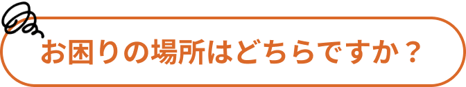 トラブル