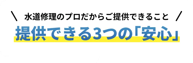 トイレ修理のプロだからこそ提供できる3つの「安心」