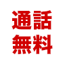 通話無料