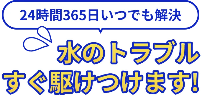 トイレのトラブルすぐ駆けつけます!